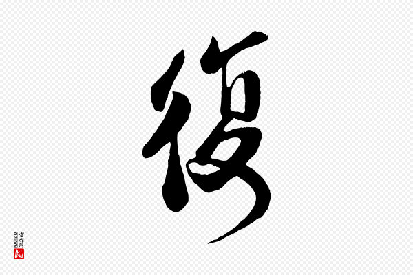 李纲《近被御笔帖》復(复)