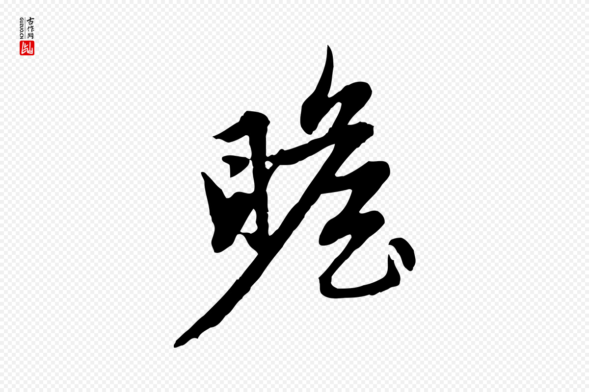 元代赵孟頫《感兴诗并序》中的“瞻”字书法矢量图下载