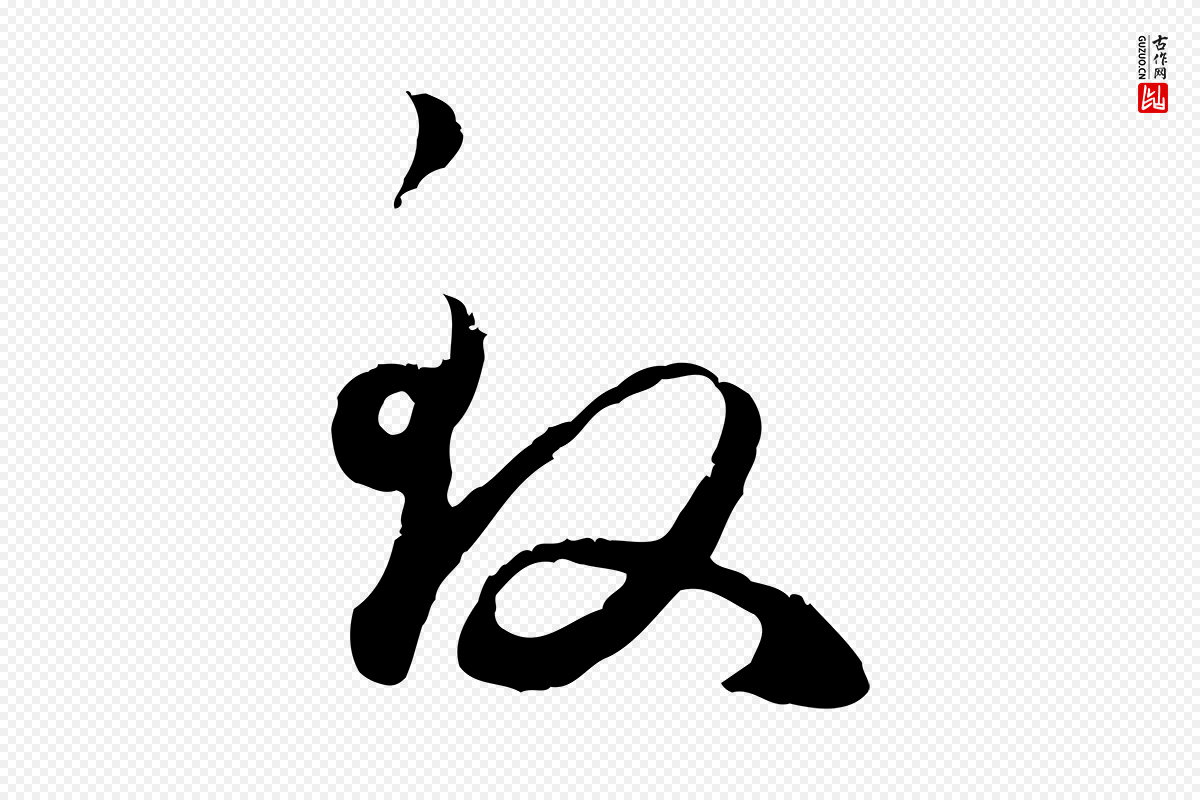 元代赵孟頫《与义斋帖》中的“致”字书法矢量图下载