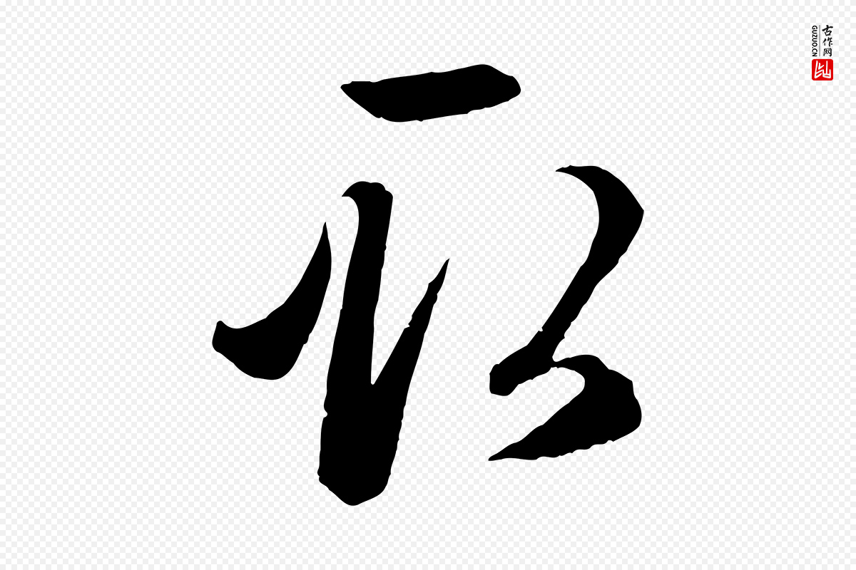 元代赵孟頫《临右军帖》中的“取”字书法矢量图下载