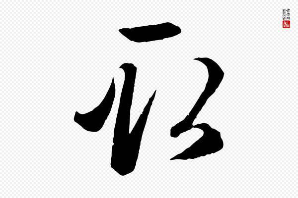 赵孟頫《临右军帖》取