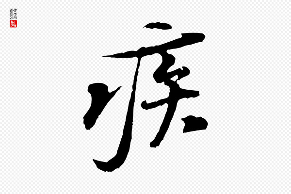 黄山谷《伏承帖》疾