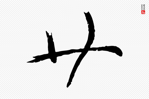 苏洵《与提举帖》廿
