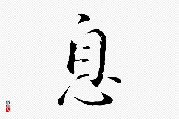 董其昌《仿怀仁圣教序》息