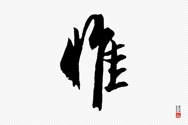 赵孟頫《临兰亭序并跋》惟