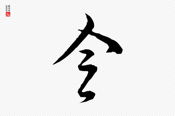 王野《跋异趣帖》令