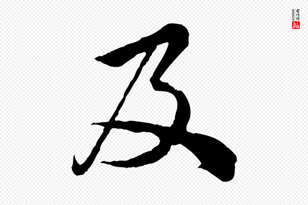 仇远《跋春帖子词》及