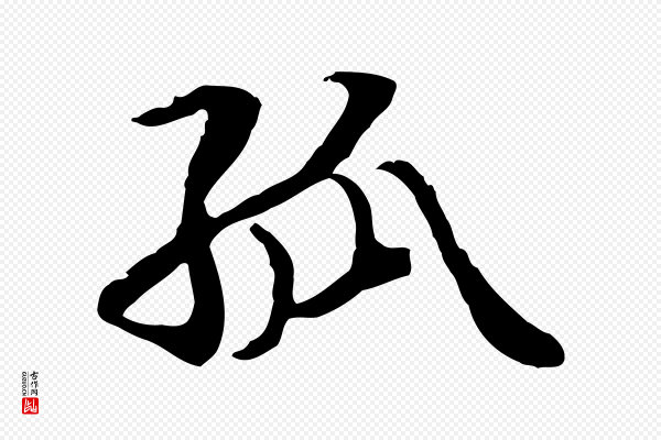 管道昇《与中峰帖》孤