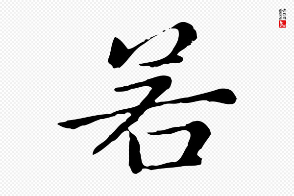 赵孟頫《无逸帖》若