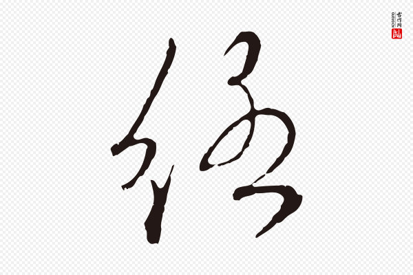 陈基《次韵十绝诗》絡(络)
