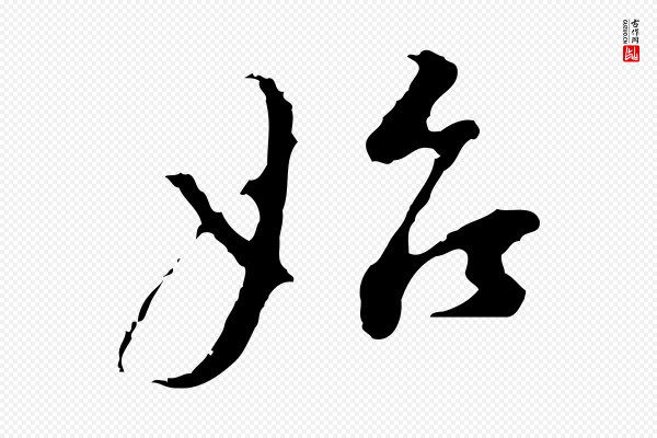 董其昌《洛神赋十三行补》始
