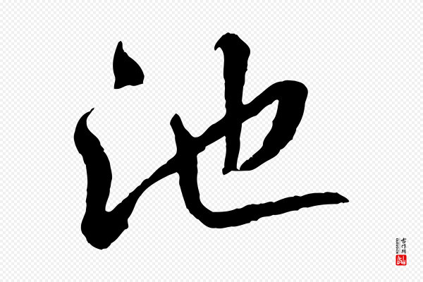 高宗《跋伯远帖》池