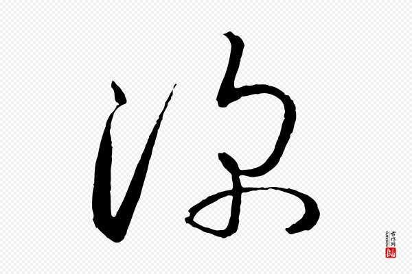孙过庭《书谱》深