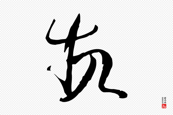 孙过庭《书谱》故