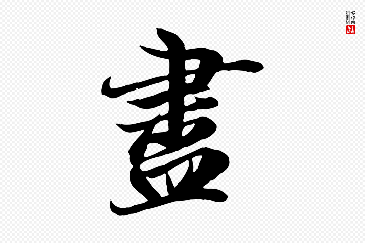 唐代冯承素《临兰亭序》中的“盡(尽)”字书法矢量图下载