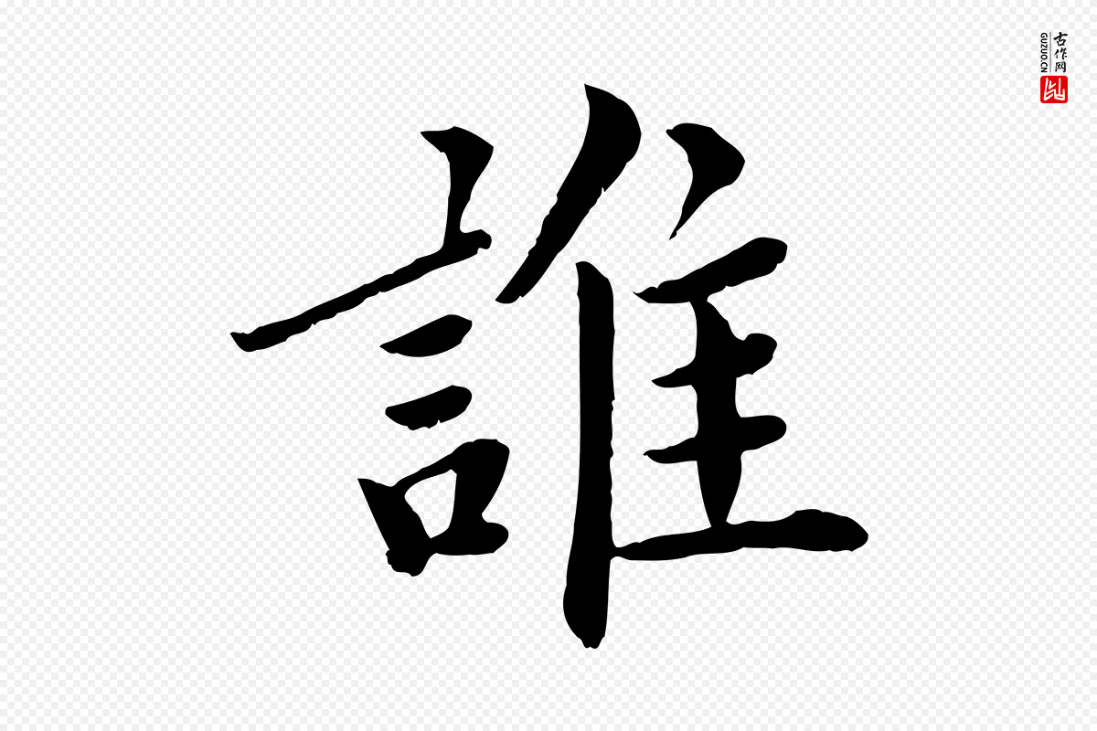 宋代蔡襄《进诗帖》中的“誰(谁)”字书法矢量图下载