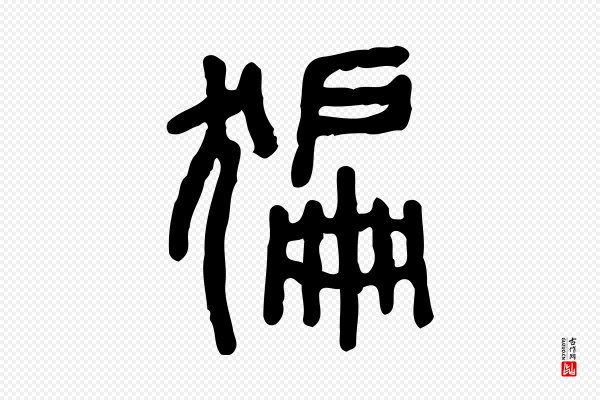 许慎《说文解字》猵