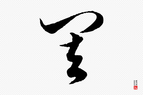 赵孟頫《绝交书》其