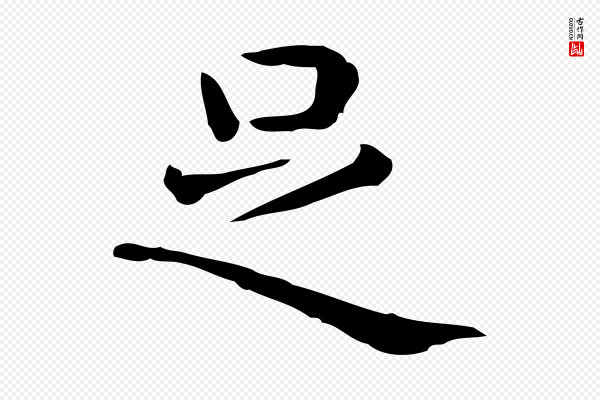 佚名《临右军东方先生画赞》足