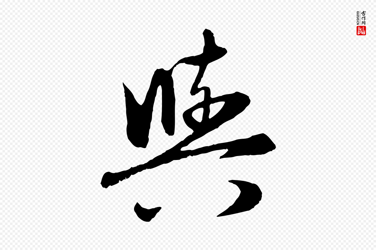 元代管道昇《与婶婶帖》中的“與(与)”字书法矢量图下载