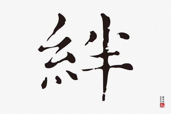 俞和《急就章释文》絆(绊)