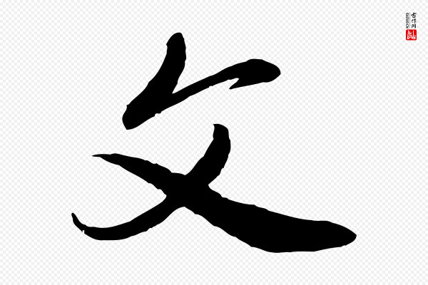 赵雍《与彦清帖》文