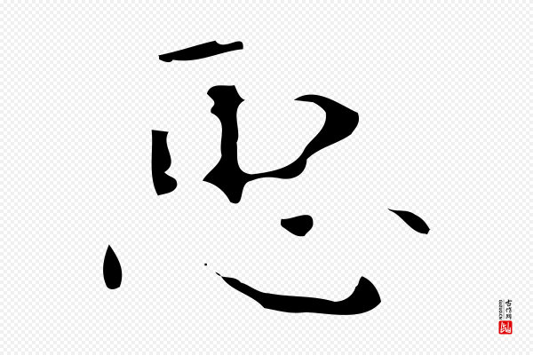 《万岁通天进帖》臣