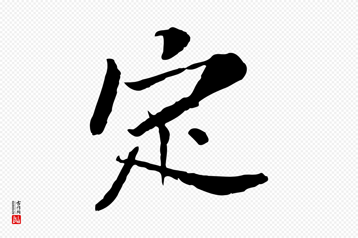 宋代苏辙《与定国帖》中的“定”字书法矢量图下载