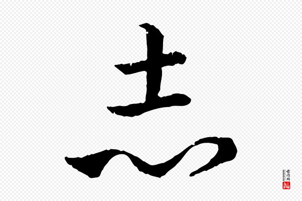 高宗《嵇康养生论》志
