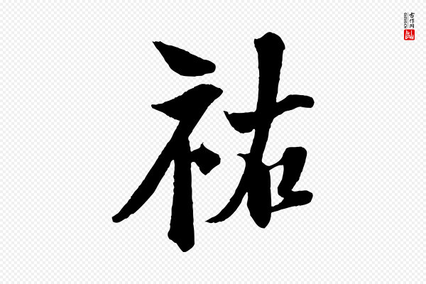 楼钥《跋武昌西山诗》祐