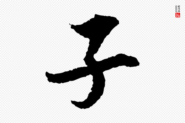 岑象求《跋武昌西山诗》子