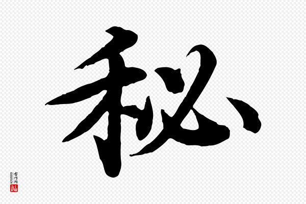 郭畀《跋保母帖》秘