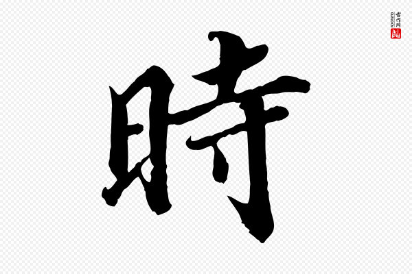 蒲宗孟《与子中帖》時(时)
