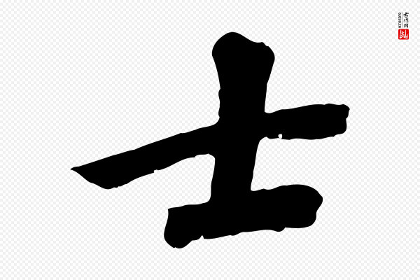 沈复《题十六应真像》士