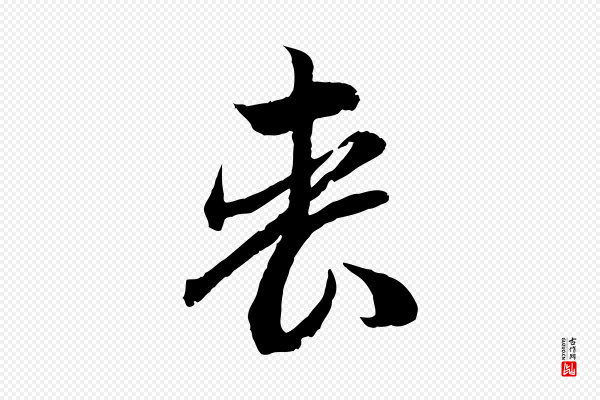 高宗《嵇康养生论》喪(丧)
