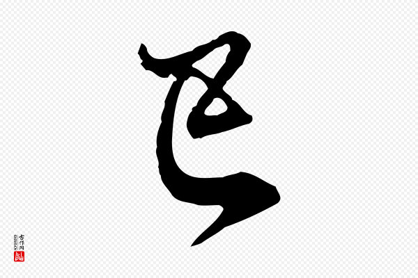 赵孟頫《与师孟帖》已