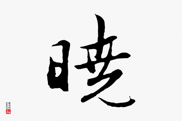 沈粲《御赐五咏》曉(晓)