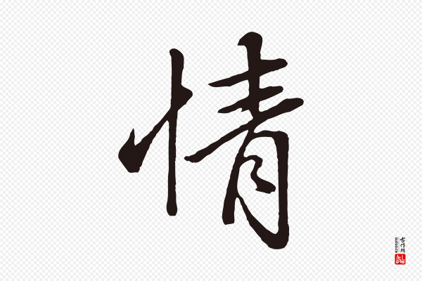 金琮《与民望帖》情