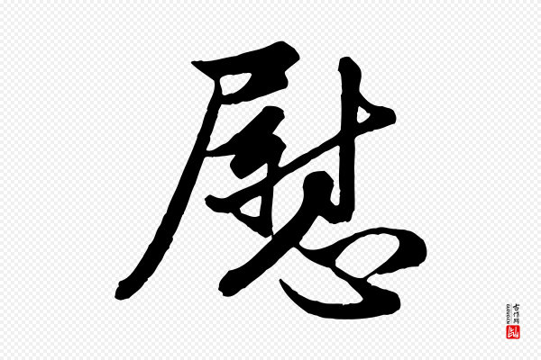 管道昇《与亲家太夫人帖》慰
