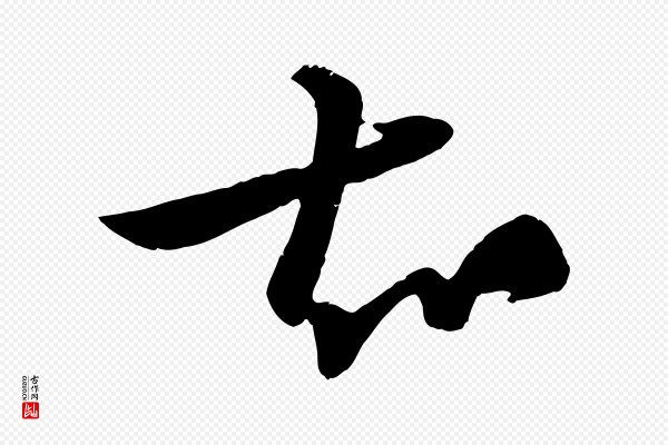杨维桢《跋苏轼诗二首》知