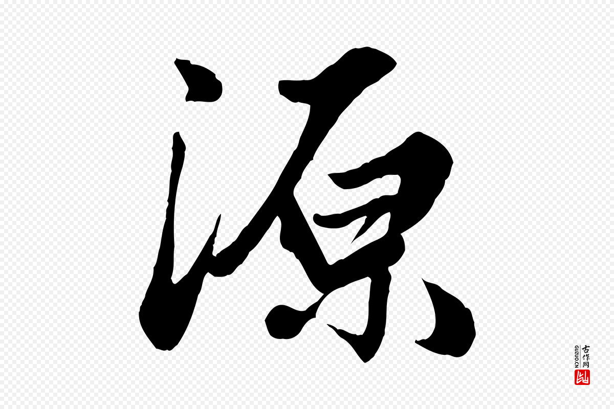 元代赵孟頫《绝交书》中的“源”字书法矢量图下载