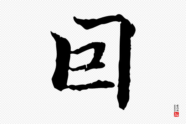 方孝孺《跋游目帖》因