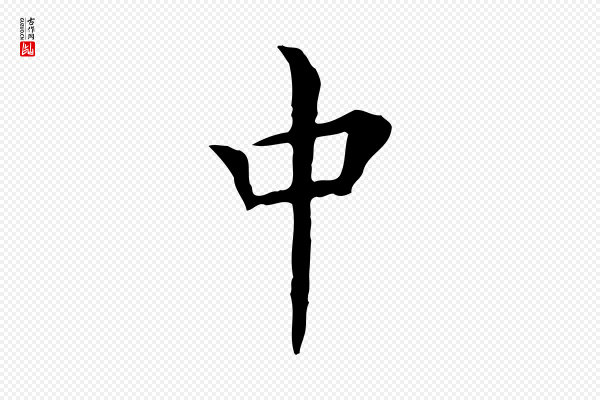 陈子壮《跋临东方先生画赞》中