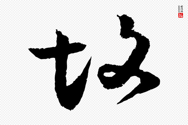 范成大《与先之帖》故