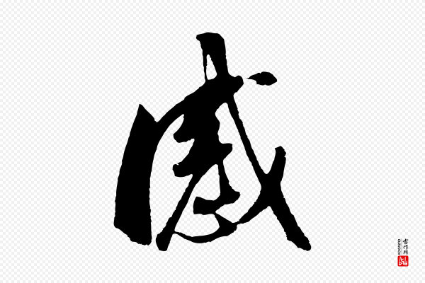 董其昌《临淳化五帖》感