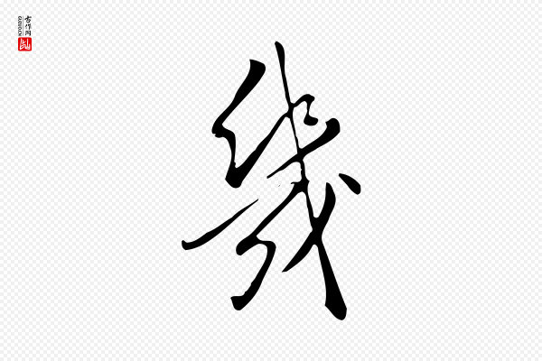 董其昌《跋临东方先生画赞》幾(几)