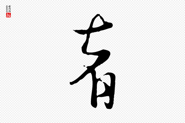杨维桢《跋苏轼诗二首》者