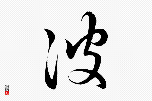 赵孟頫《临右军帖》彼
