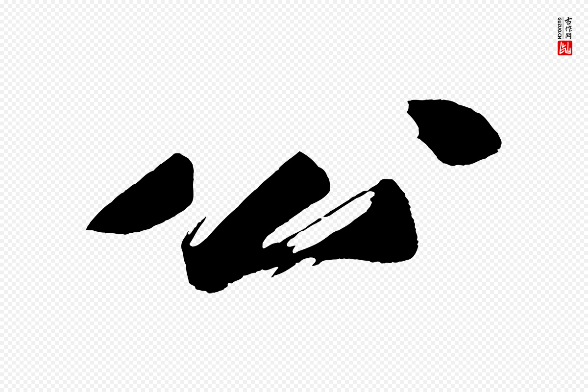 明代董其昌《跋寒食帖》中的“公”字书法矢量图下载