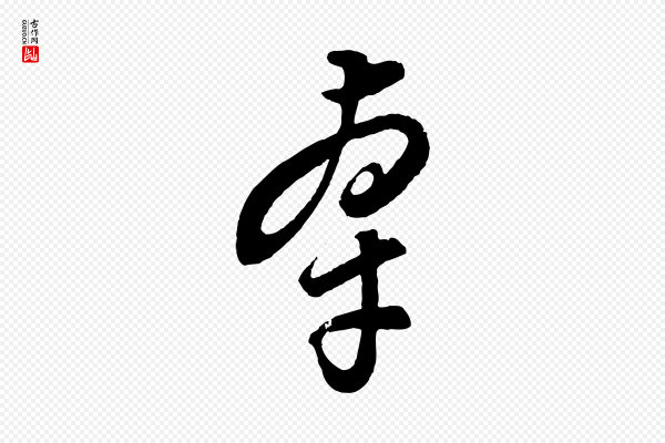 饶介《梓人传》牽(牵)